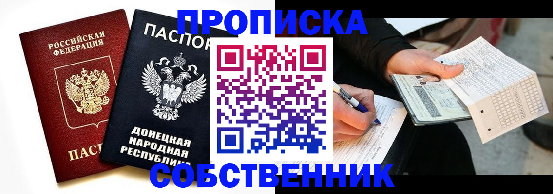 прописка штамп в Углегорске